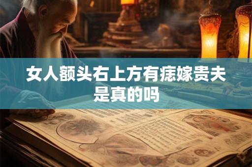 女人额头右上方有痣嫁贵夫是真的吗
