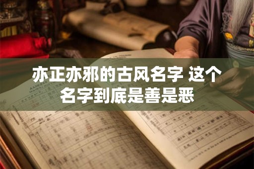 亦正亦邪的古风名字 这个名字到底是善是恶