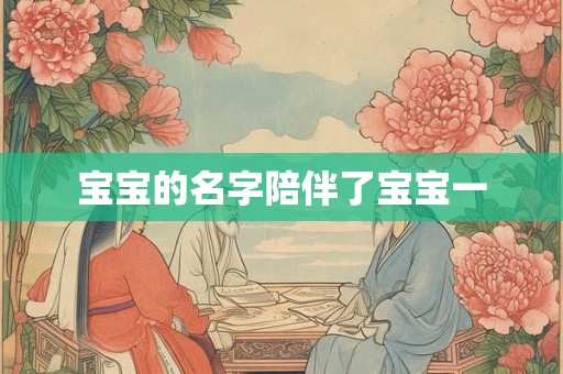 宝宝的名字陪伴了宝宝一