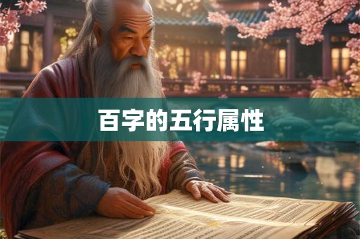 百字的五行属性