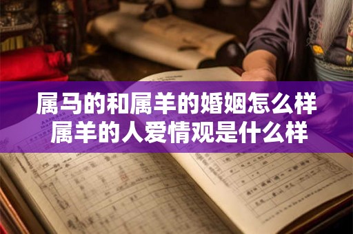 属马的和属羊的婚姻怎么样 属羊的人爱情观是什么样