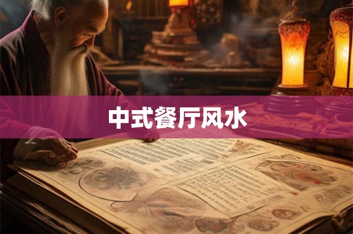 中式餐厅风水