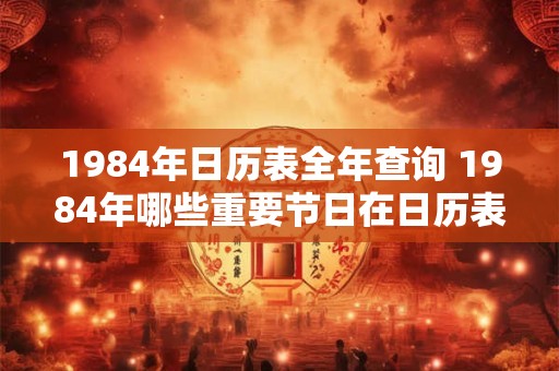 1984年日历表全年查询 1984年哪些重要节日在日历表中