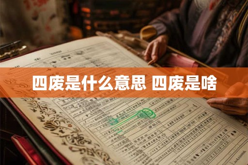 四废是什么意思 四废是啥