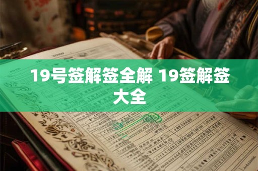 19号签解签全解 19签解签大全