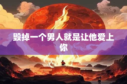 毁掉一个男人就是让他爱上你