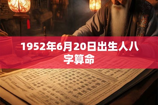 1952年6月20日出生人八字算命