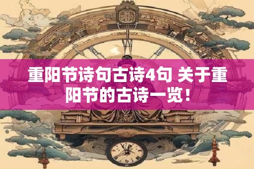 重阳节诗句古诗4句 关于重阳节的古诗一览！