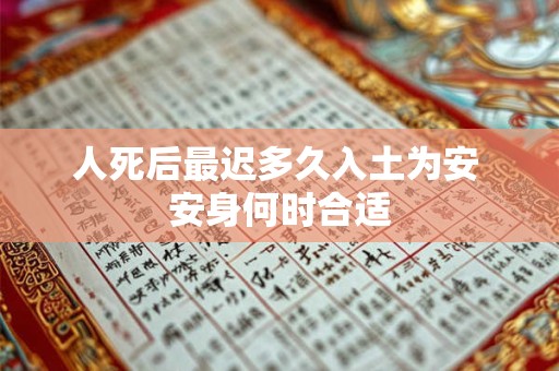 人死后最迟多久入土为安 安身何时合适