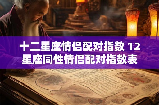 十二星座情侣配对指数 12星座同性情侣配对指数表