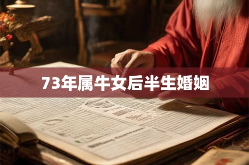 73年属牛女后半生婚姻