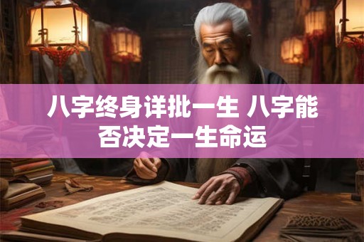 八字终身详批一生 八字能否决定一生命运