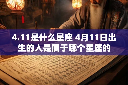 4.11是什么星座 4月11日出生的人是属于哪个星座的