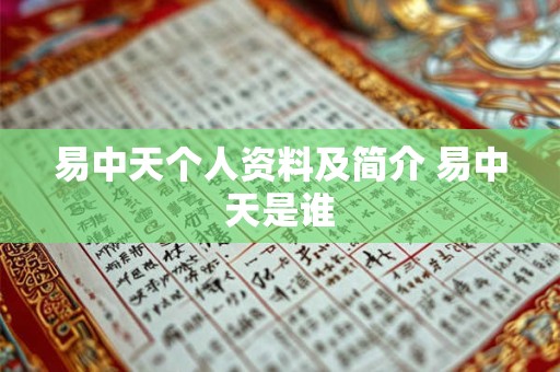 易中天个人资料及简介 易中天是谁