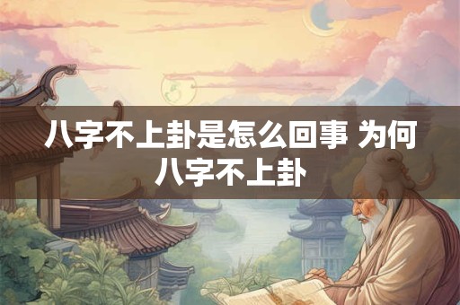 八字不上卦是怎么回事 为何八字不上卦