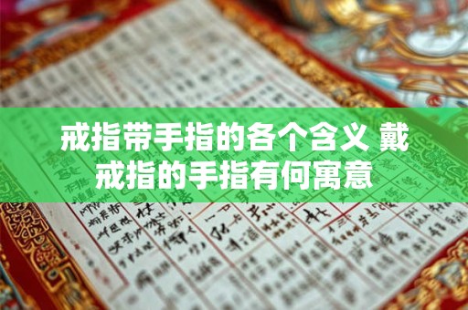 戒指带手指的各个含义 戴戒指的手指有何寓意