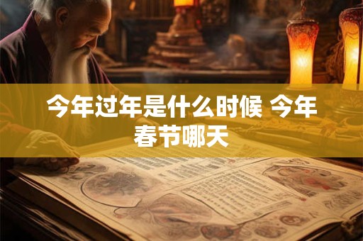 今年过年是什么时候 今年春节哪天