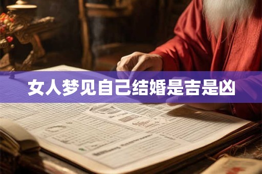 女人梦见自己结婚是吉是凶