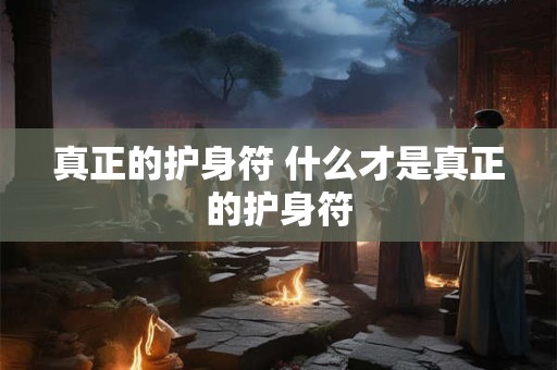真正的护身符 什么才是真正的护身符