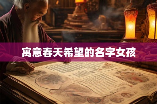 寓意春天希望的名字女孩