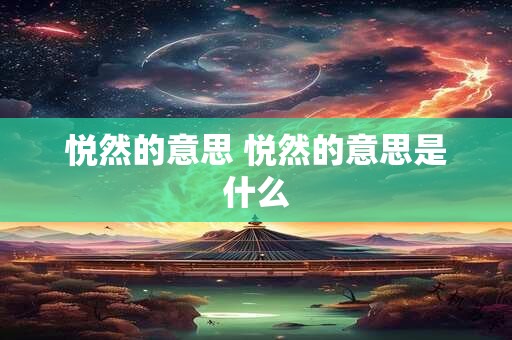 悦然的意思 悦然的意思是什么