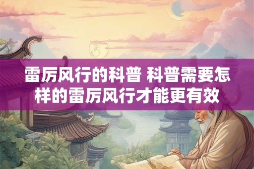 雷厉风行的科普 科普需要怎样的雷厉风行才能更有效