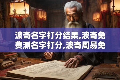 波奇名字打分结果,波奇免费测名字打分,波奇周易免费测名字打分