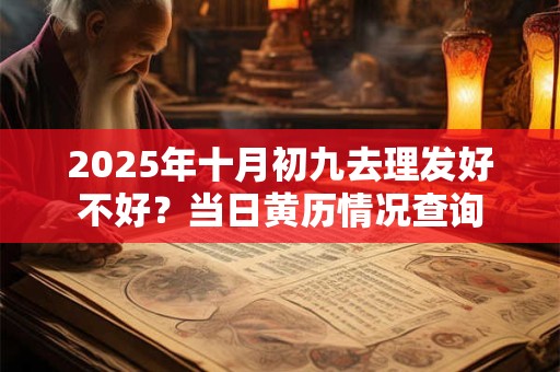 2026年十月初九去理发好不好？当日黄历情况查询