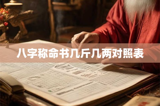 八字称命书几斤几两对照表