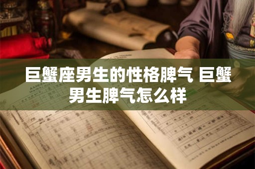 巨蟹座男生的性格脾气 巨蟹男生脾气怎么样