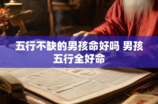 五行不缺的男孩命好吗 男孩五行全好命