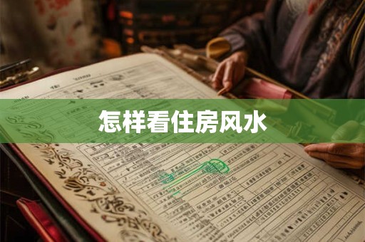 怎样看住房风水