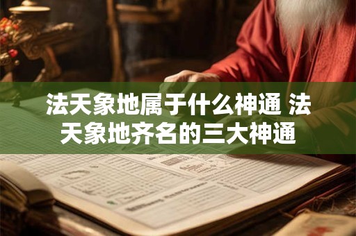 法天象地属于什么神通 法天象地齐名的三大神通