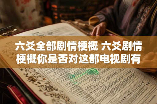 六爻全部剧情梗概 六爻剧情梗概你是否对这部电视剧有兴趣