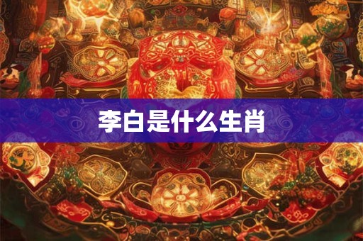 李白是什么生肖