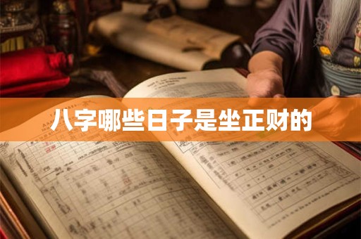 八字哪些日子是坐正财的