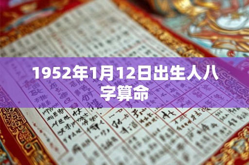 1952年1月12日出生人八字算命