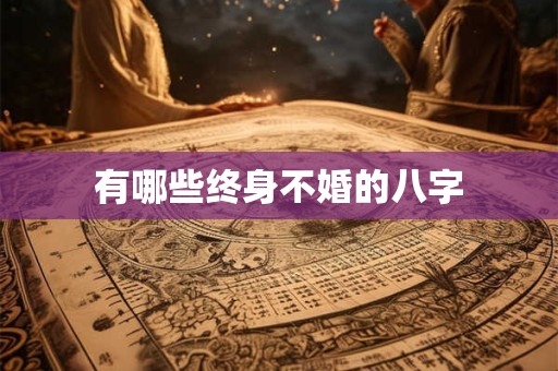 有哪些终身不婚的八字