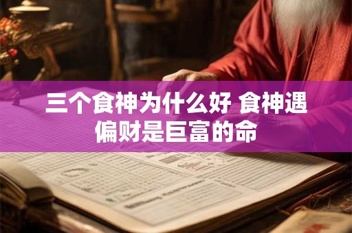 三个食神为什么好 食神遇偏财是巨富的命