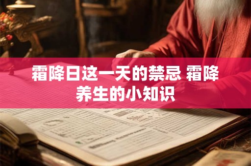 霜降日这一天的禁忌 霜降养生的小知识