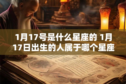 1月17号是什么星座的 1月17日出生的人属于哪个星座