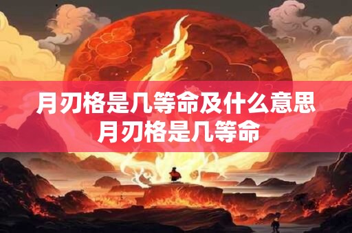 月刃格是几等命及什么意思 月刃格是几等命