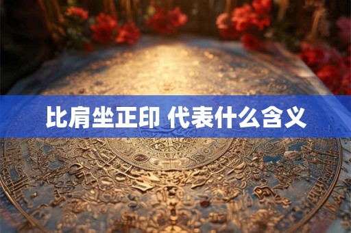 比肩坐正印 代表什么含义