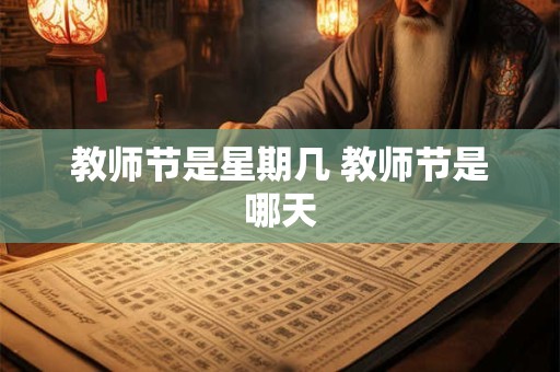 教师节是星期几 教师节是哪天
