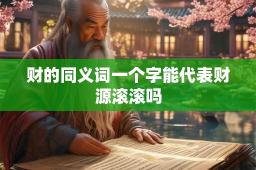 财的同义词一个字能代表财源滚滚吗