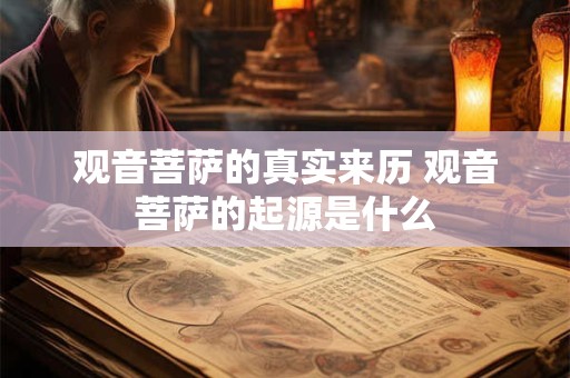 观音菩萨的真实来历 观音菩萨的起源是什么