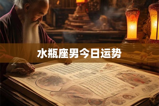 水瓶座男今日运势