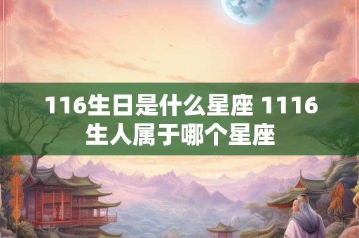 116生日是什么星座 1116生人属于哪个星座