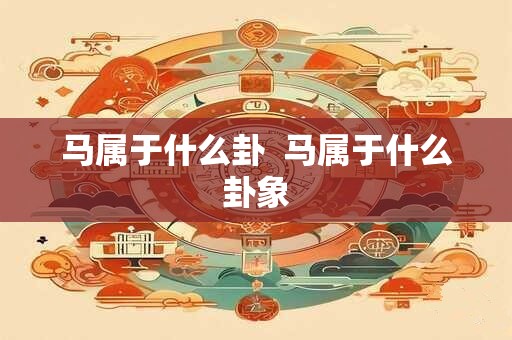 马属于什么卦  马属于什么卦象