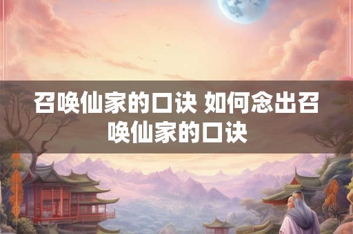 召唤仙家的口诀 如何念出召唤仙家的口诀